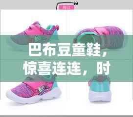 巴布豆童鞋,惊喜连连,时尚步履不止
