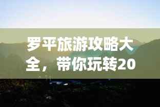 罗平旅游攻略大全,带你玩转2019!