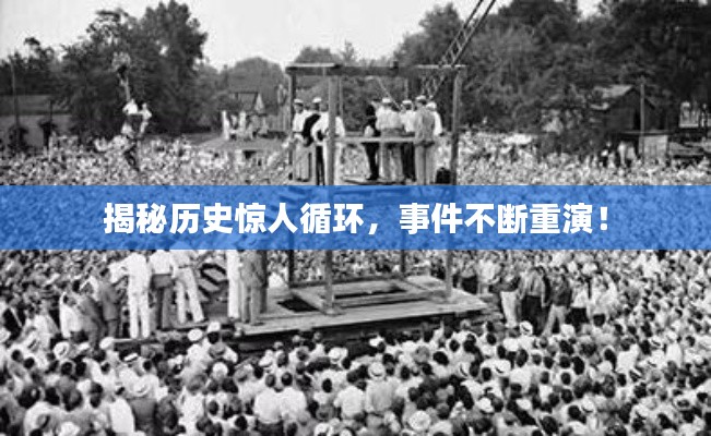 揭秘历史惊人循环,事件不断重演!