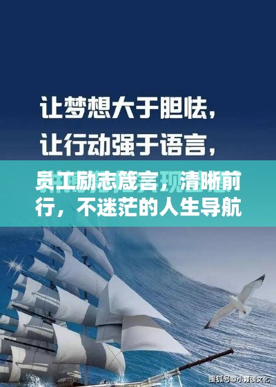 员工励志箴言,清晰前行,不迷茫的人生导航