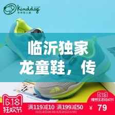 临沂独家龙童鞋,传统工艺时尚演绎新风尚
