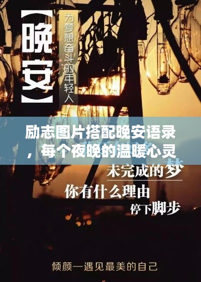 励志图片搭配晚安语录,每个夜晚的温暖心灵慰藉