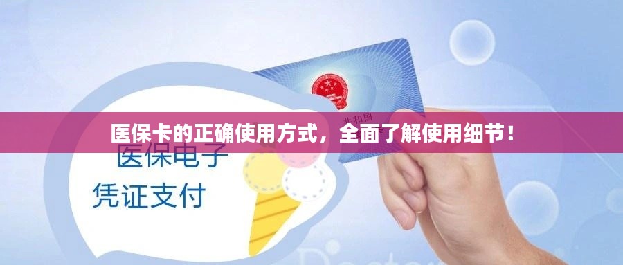 医保卡的正确使用方式，全面了解使用细节！