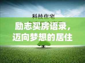 励志买房语录，迈向梦想的居住生活！