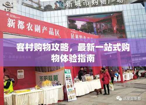 客村购物攻略,最新一站式购物体验指南