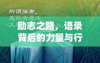 励志之路，语录背后的力量与行动指南