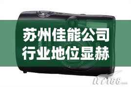 苏州佳能公司行业地位显赫,揭秘其在行业中的排名与影响力