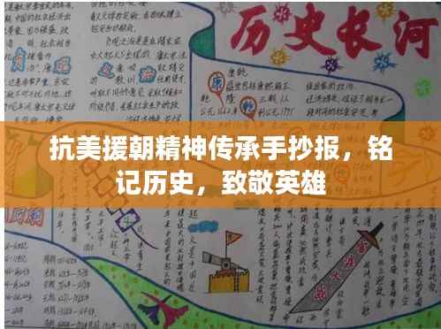 抗美援朝精神传承手抄报,铭记历史,致敬英雄