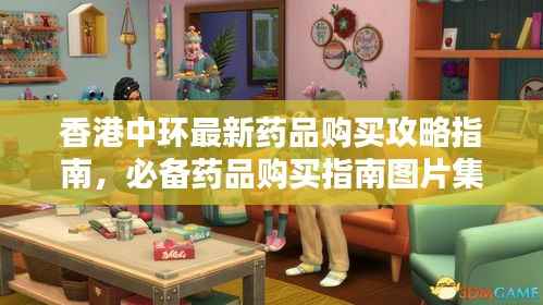 香港中环最新药品购买攻略指南,必备药品购买指南图片集