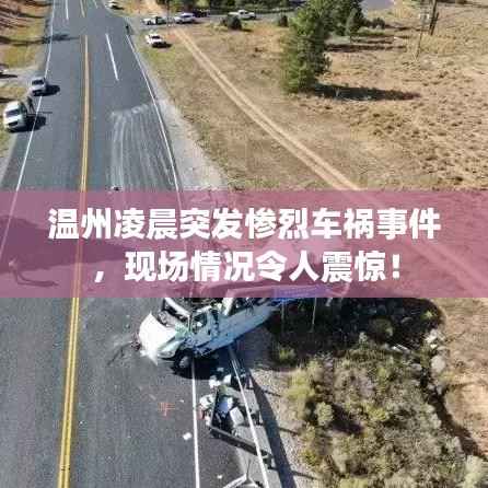 温州凌晨突发惨烈车祸事件,现场情况令人震惊!