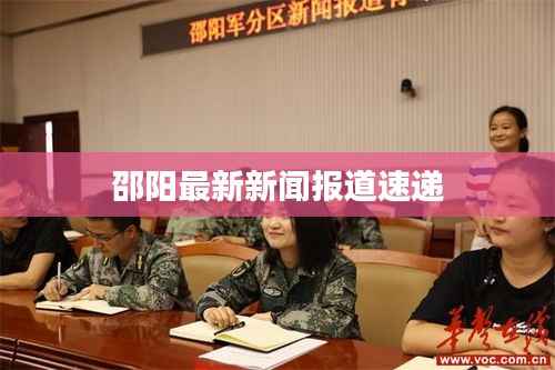 邵阳最新新闻报道速递