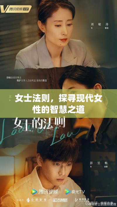 女士法则,探寻现代女性的智慧之道