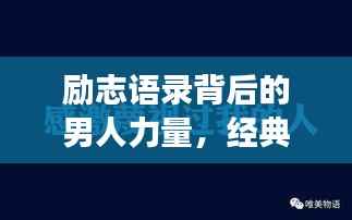 励志语录背后的男人力量，经典壁纸展现无尽魅力