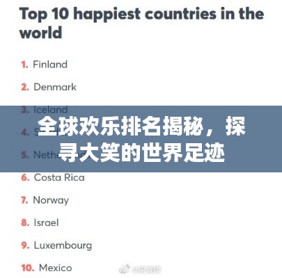 全球欢乐排名揭秘,探寻大笑的世界足迹