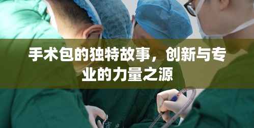 手术包的独特故事,创新与专业的力量之源