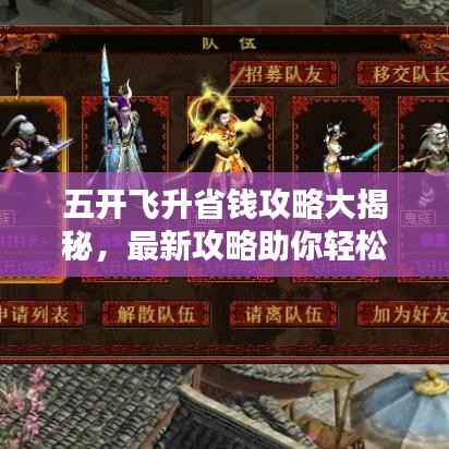 五开飞升省钱攻略大揭秘,最新攻略助你轻松飞升,省钱无忧!