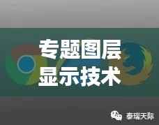 专题图层显示技术引领GIS新时代发展
