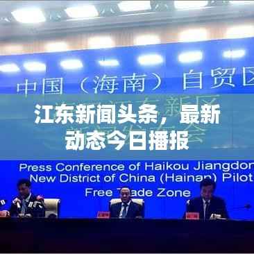 江东新闻头条，最新动态今日播报