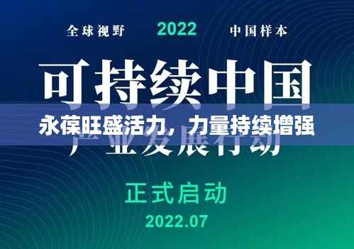 永葆旺盛活力，力量持续增强