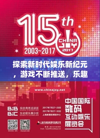 探索新时代娱乐新纪元，游戏不断推送，乐趣无穷无尽