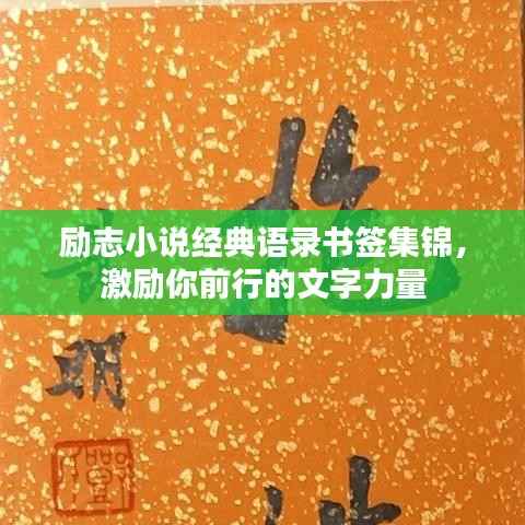 励志小说经典语录书签集锦，激励你前行的文字力量