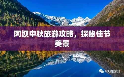 阿坝中秋旅游攻略,探秘佳节美景
