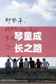 琴童成长之路，励志语录，梦想、坚持与超越的旅程