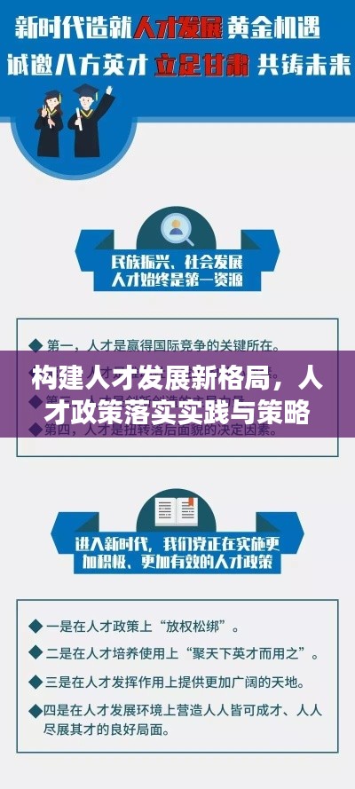 构建人才发展新格局,人才政策落实实践与策略探索