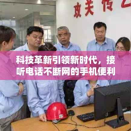 科技革新引领新时代,接听电话不断网的手机便利体验